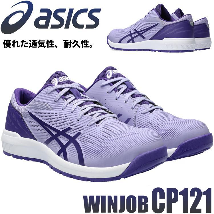 アシックス 安全靴 ASICS CP121 ヴェイパー×ジェントリーパープル ウィンジョブ 在庫限り 安全靴 アシックス asics スニーカー CP121