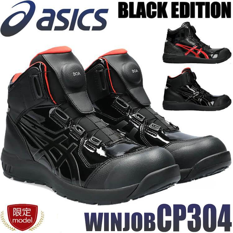 数量限定]安全靴 アシックス asics スニーカー ウィンジョブ CP304 BOA  