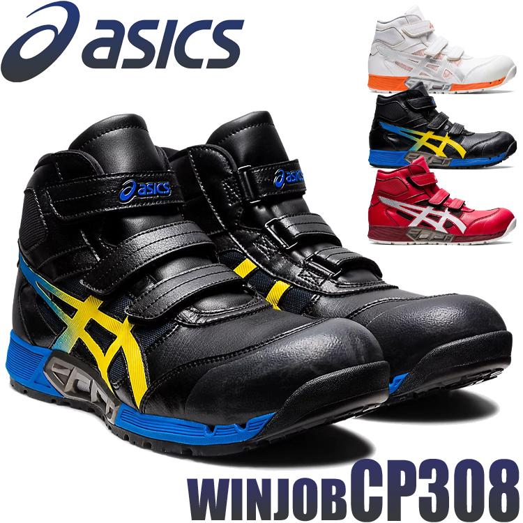 ウィンジョブ 安全靴 アシックス asics ハイカット CP308 エア ウィンジョブ 安全靴 アシックス asics ハイカット CP308 エア