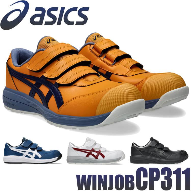 ウィンジョブ 安全靴 アシックス asics スニーカー CP311 セーフティ