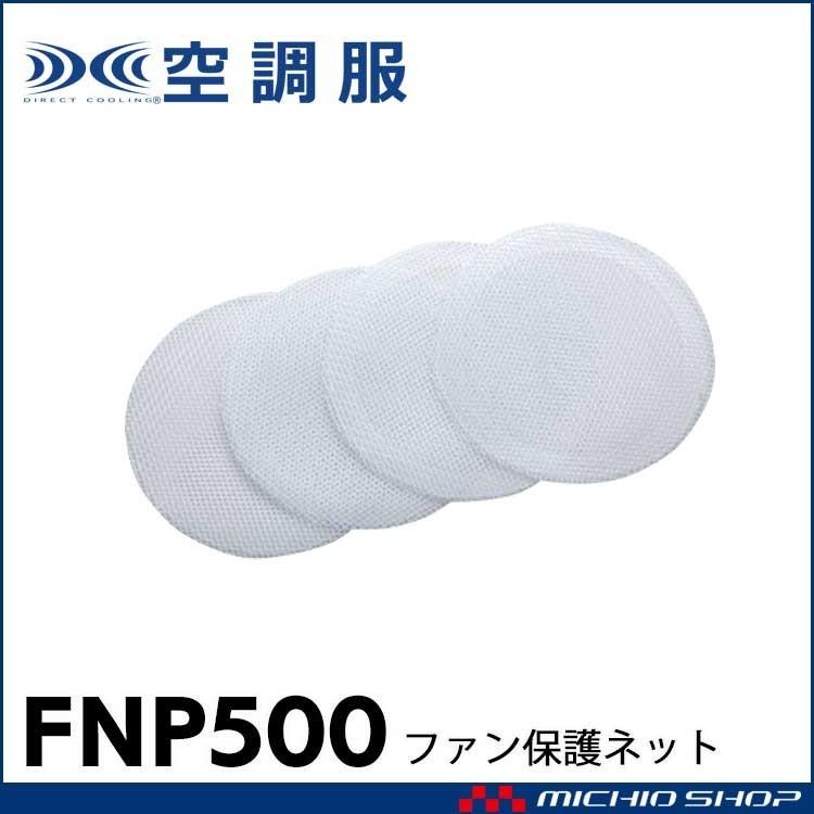 空調服 株式会社空調服 ファン保護ネット FNP500｜michioshop