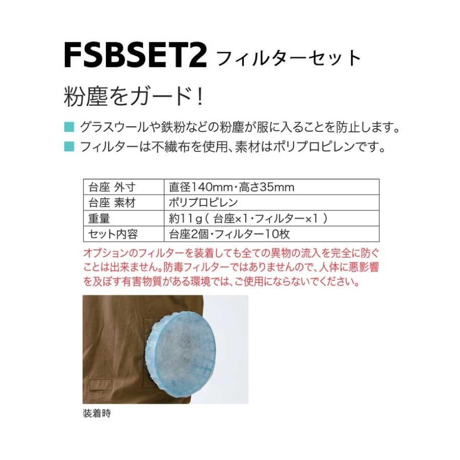 空調服 株式会社空調服 小物 フィルターセット FSBSET2 : ミチオ