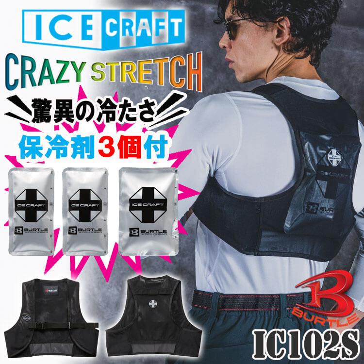 BURTLE（バートル） アイスクラフトベストセット＆アイスパックセット