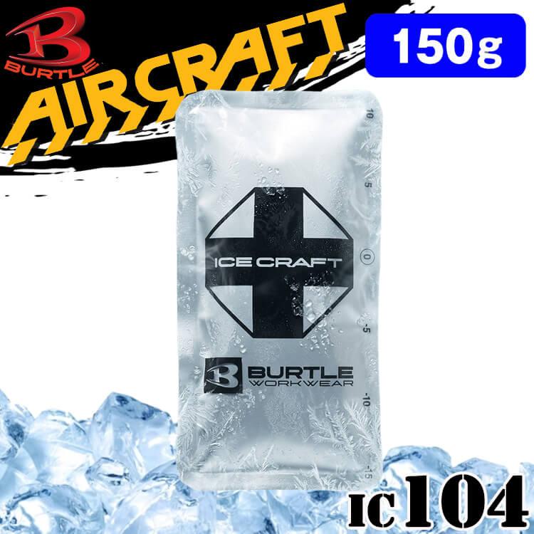 BURTLE（バートル） アイスパック150g(保冷剤) 単品 IC104 アイス