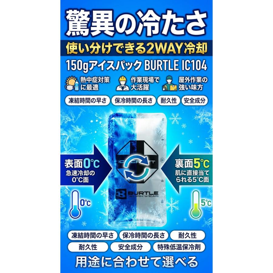 BURTLE（バートル） アイスパック150g(保冷剤) 単品 IC104 アイス