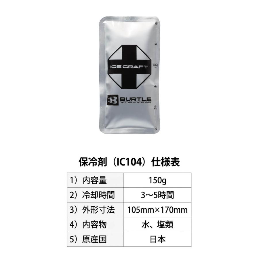 BURTLE（バートル） アイスパック150g(保冷剤) 単品 IC104 アイス