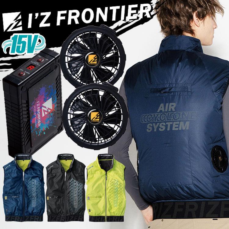 [即納]アイズフロンティア ワークベスト・ファン・15Vバッテリーセット 10217 エアーサイクロンシステム 2025年春夏新作 I'Z FRONTIER アイズフロンティア ワークベスト・ファン・15V