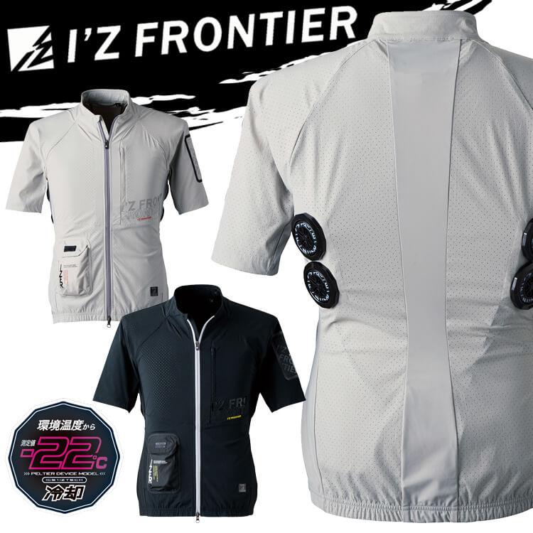 I'Z FRONTIER アイズフロンティア 冷却ペルチェ専用半袖ジャケット
