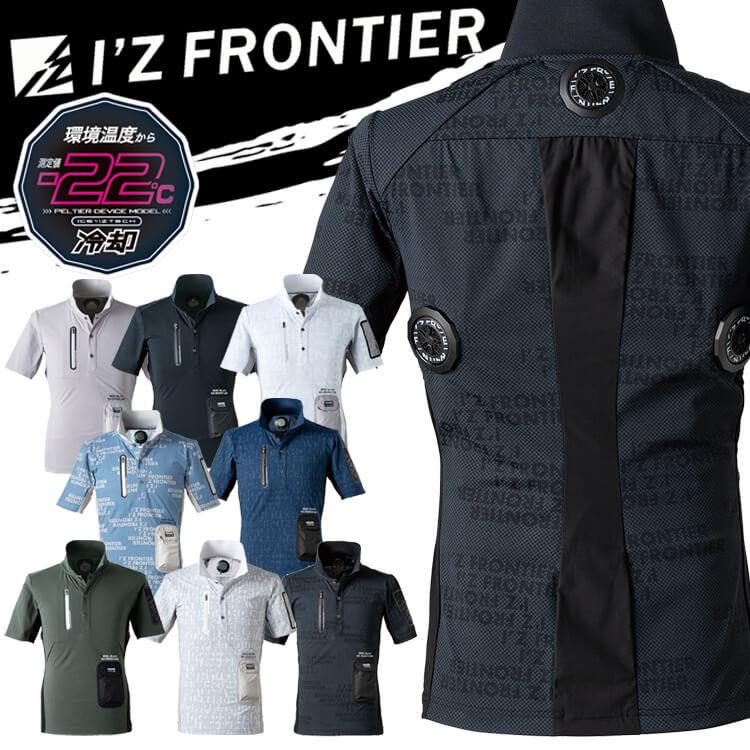 I'Z FRONTIER アイズフロンティア 冷却ペルチェ専用半袖ポロシャツ