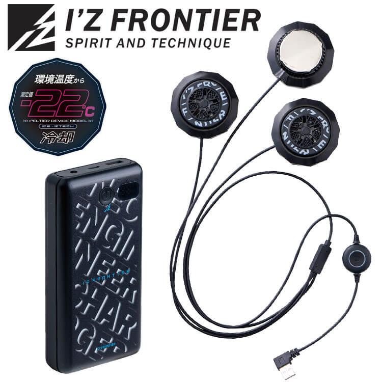 I'Z FRONTIER [サマーセール☆ポイント5倍]アイズフロンティア