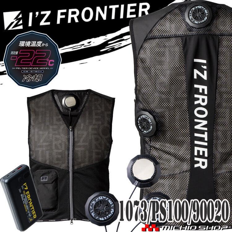 I'Z FRONTIER アイズフロンティア 3個タイプインナーベスト＆ペルチェ