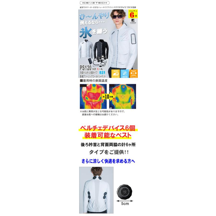 I'Z FRONTIER アイズフロンティア ペルチェ6個タイプ長袖フリージング