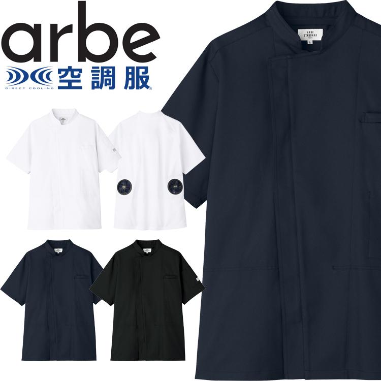 空調服 arbe アルベチトセ 半袖コックコート(ファンなし） KC-8717