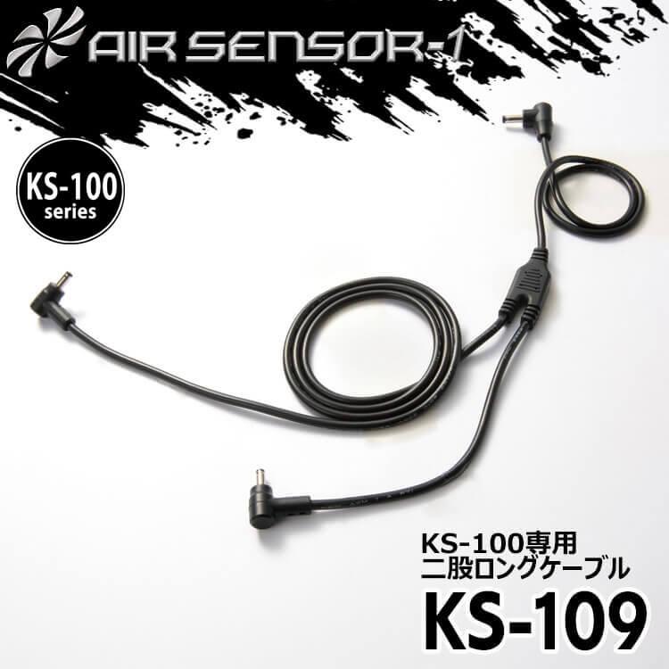 AIR SENSORneo 空調服 LL KURO DARUMA(クロダルマ) クロダルマ（KURODARUMA） KS-100シリーズ 二股ファンロングケーブル