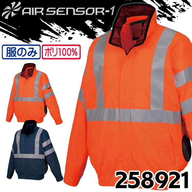 クロダルマ エアセンサー1 高視認長袖ジャンパー(ファンなし