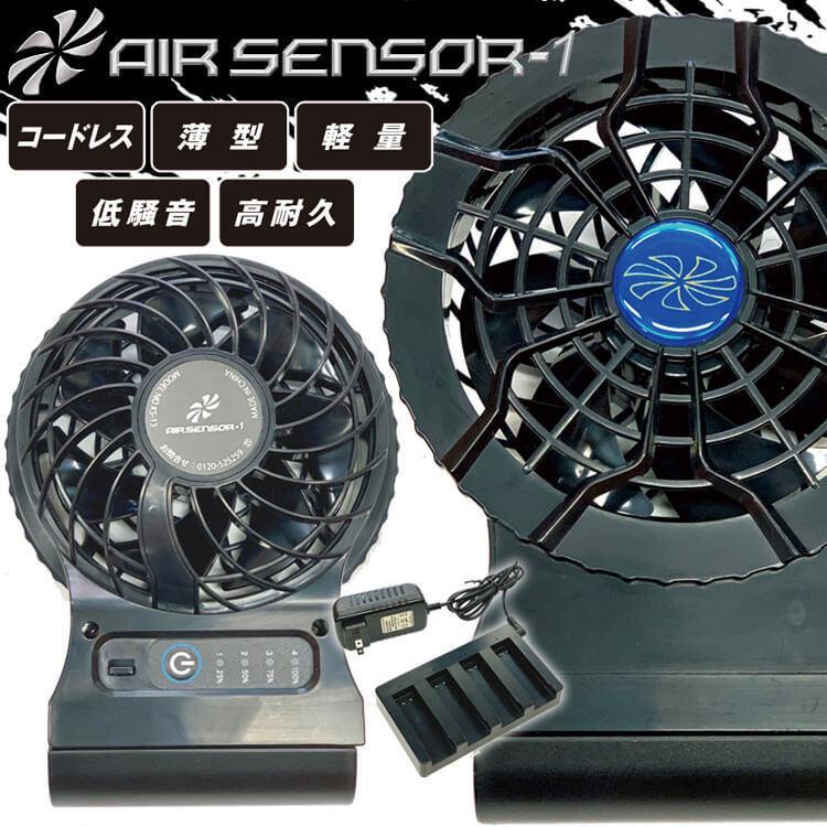 国内正規品】 クロダルマ エアセンサー1 コードレスファンバッテリー