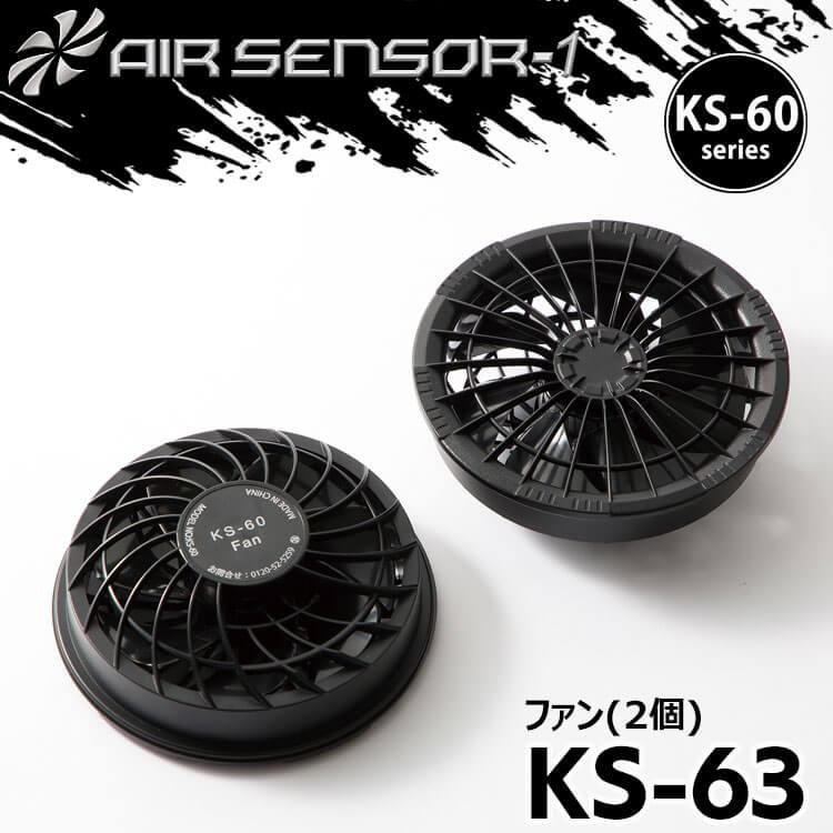 クロダルマ（KURODARUMA） KS-60シリーズ エアセンサー ファン単体(2個