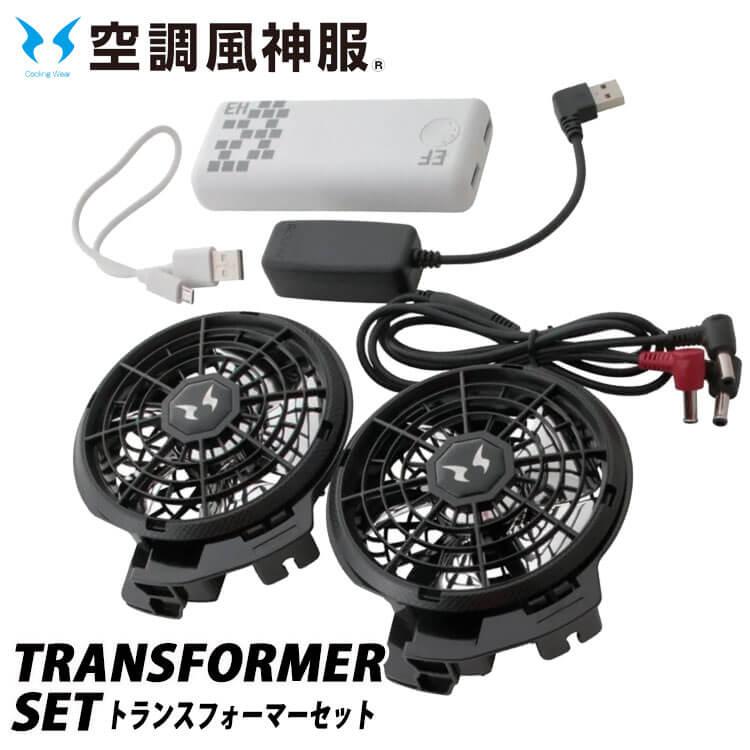 空調風神服 トランスフォーマー 90402 ハイパワーファンモバイル