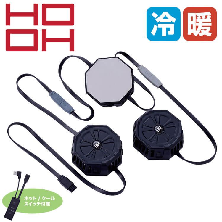 HOOH（鳳皇） ペルチェセット(八角形) P8882 HOOH 快適ウェア 村上被服