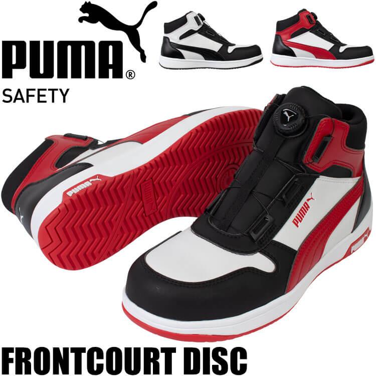 PUMA 安全靴 プーマ FRONTCOURT DISC MID 63.211.0 63.212.0