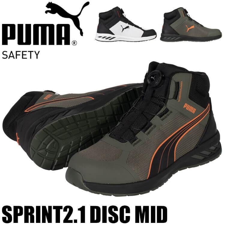 PUMA（プーマ） 安全靴 SPRINT 2.1 DISC MID 63.402.0 63.403.0 JAPAN