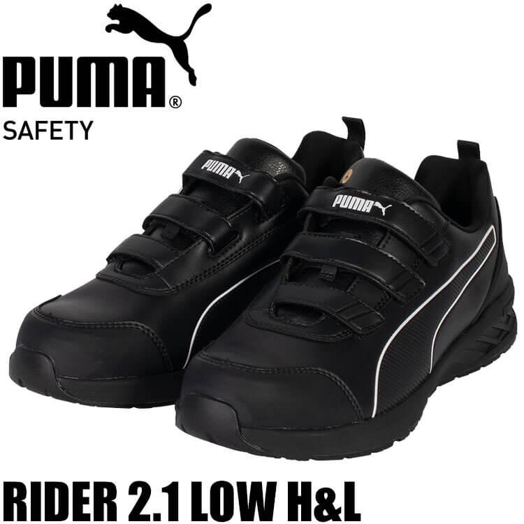PUMA（プーマ） [2月下旬入荷先行予約]安全靴 RIDER 2.1 LOW H&L