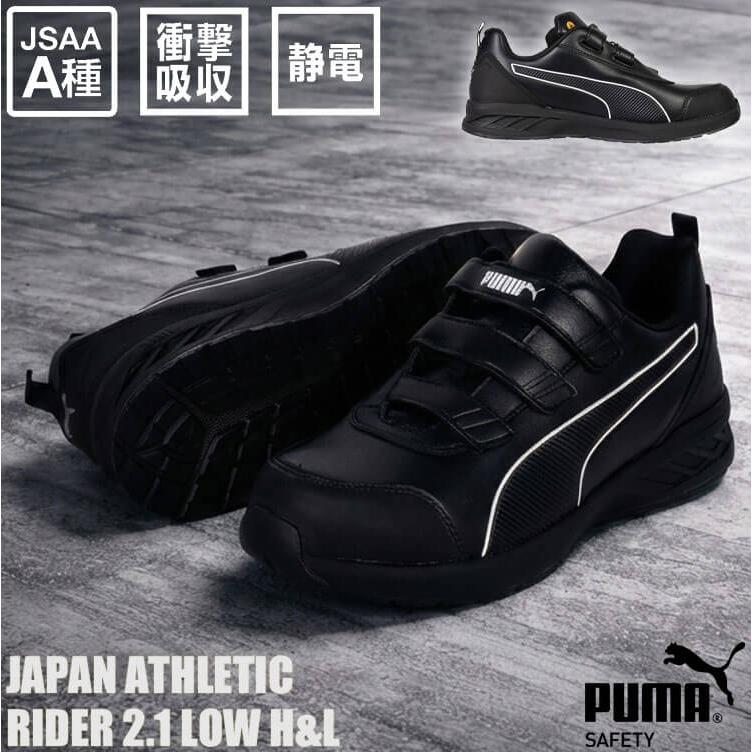 PUMA（プーマ） [2月下旬入荷先行予約]安全靴 RIDER 2.1 LOW H&L