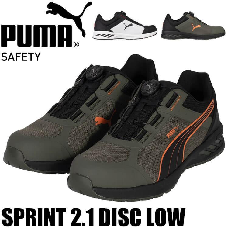 PUMA（プーマ） [2月下旬入荷先行予約]安全靴 SPRINT 2.1 DISC LOW
