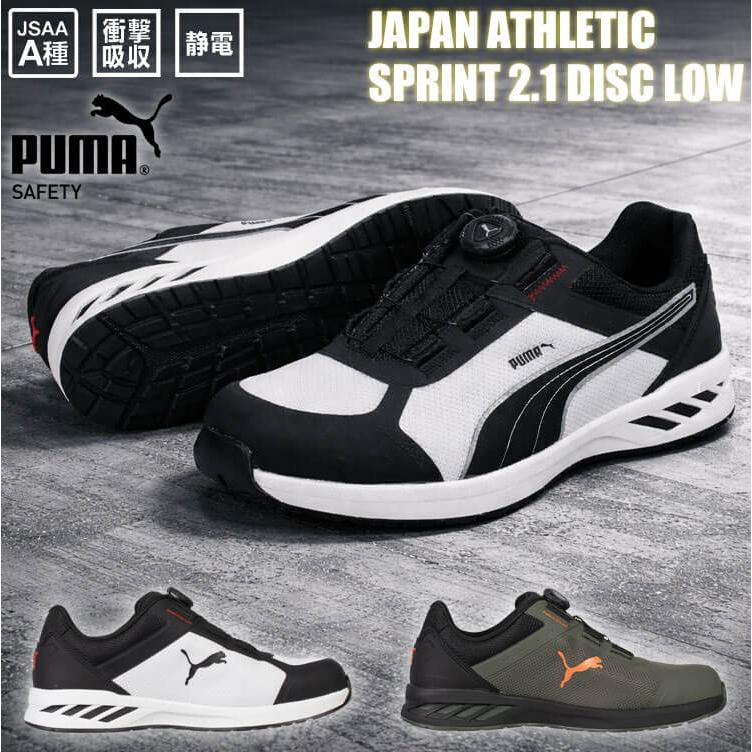 PUMA（プーマ） 安全靴 SPRINT 2.1 DISC LOW 64.402.0 64.403.0 JAPAN
