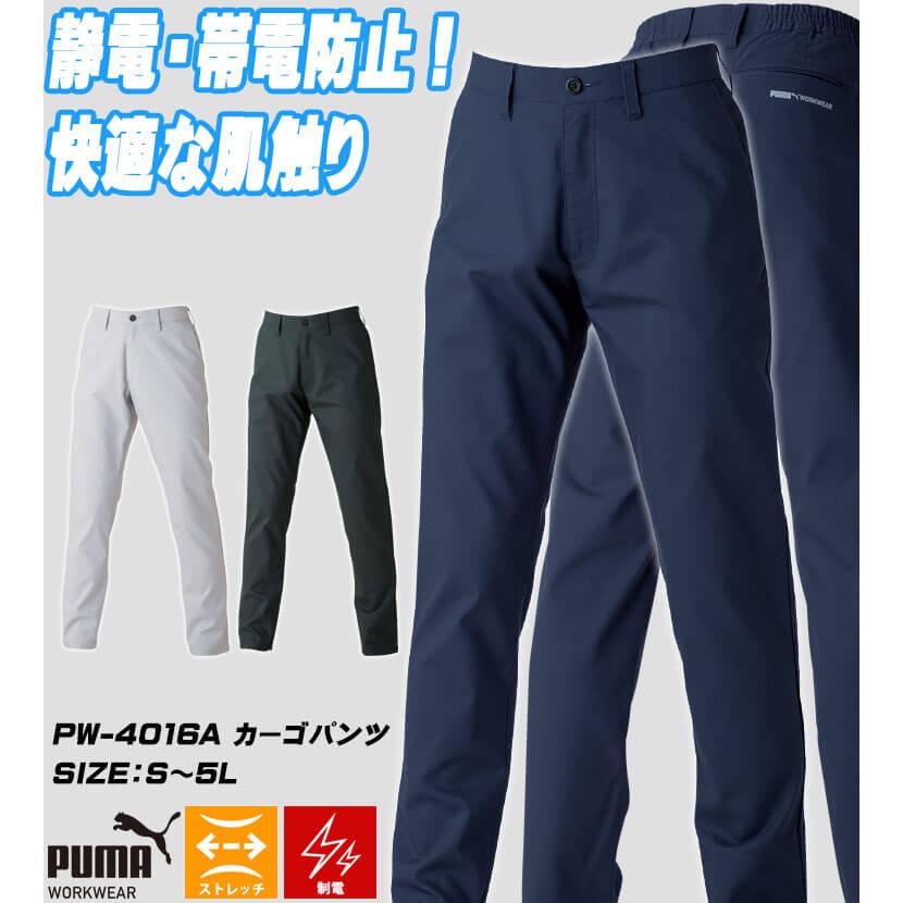 PUMA WORKWEAR 作業服 プーマ スラックス PW-4016A ストレッチフィット