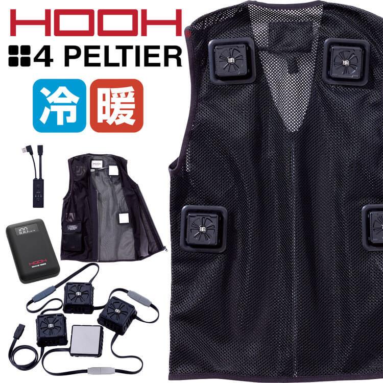※未使用品　HOOH 四角形 ペルチェ ベスト & バッテリー セット冷暖兼用 HOOH（鳳皇） 四角形ペルチェベスト&バッテリーセット PV555 冷暖兼用