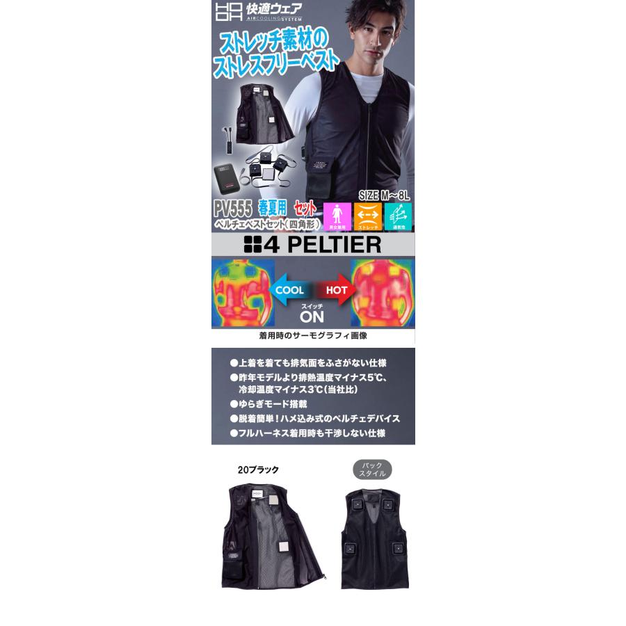 HOOH（鳳皇） 四角形ペルチェベスト&バッテリーセット PV555 冷暖兼用
