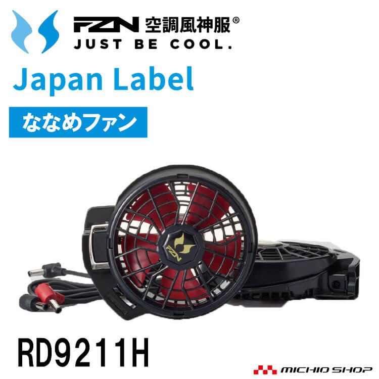 空調風神服 12V仕様ファンセット(ななめタイプ) RD9211H 日本製 難燃