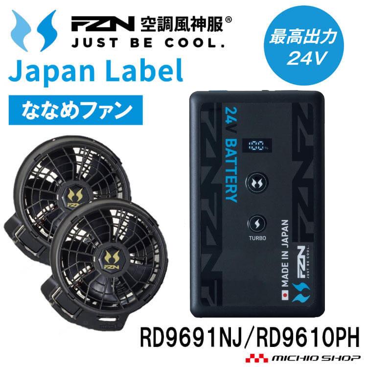 24V PREMIUM HIGH POWER FAN & BATTERYセット 空調風神服 ファンセット(ななめタイプ)+新型24Vバッテリーセット