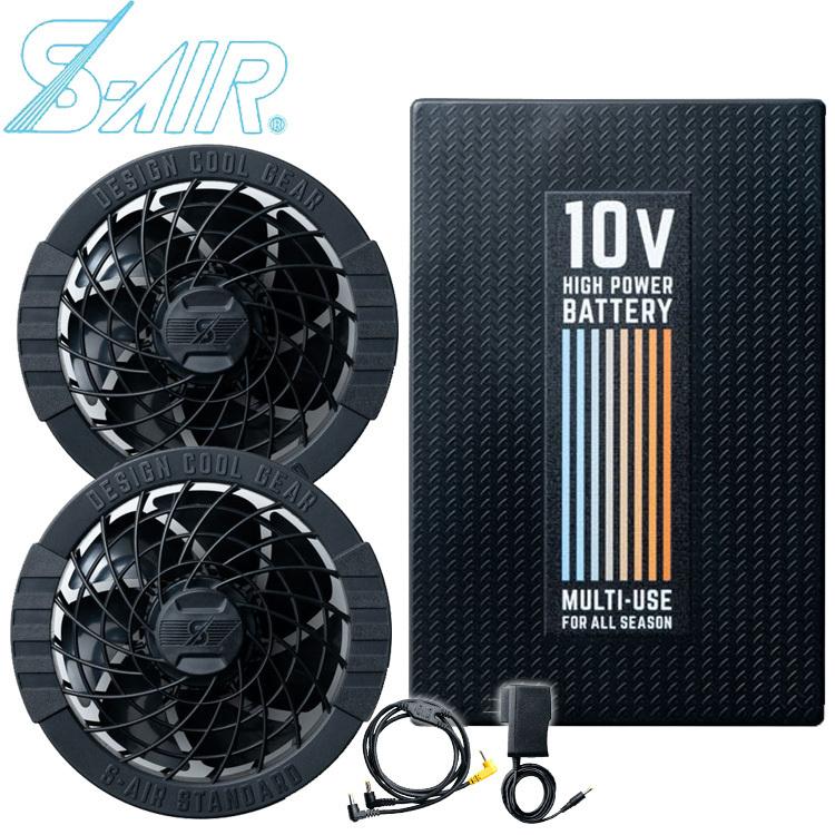 正規激安 6月上旬入荷先行予約 空調服 シンメン エスエアー S Air ファンバッテリーフルセット Sa 10 21年春夏新作 メーカー包装済 Aonestationery Co Uk