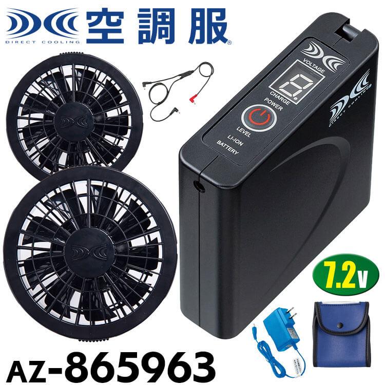 空調服 7.2Vバッテリーファンセット AZ-865963(SKSP02