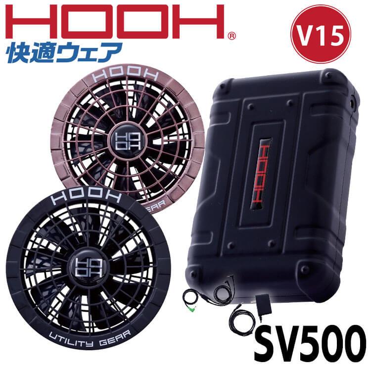 HOOH 空調服　15Vバッテリー2個、ファンセット HOOH 快適ウェア ファン+15Vバッテリーセット SV500