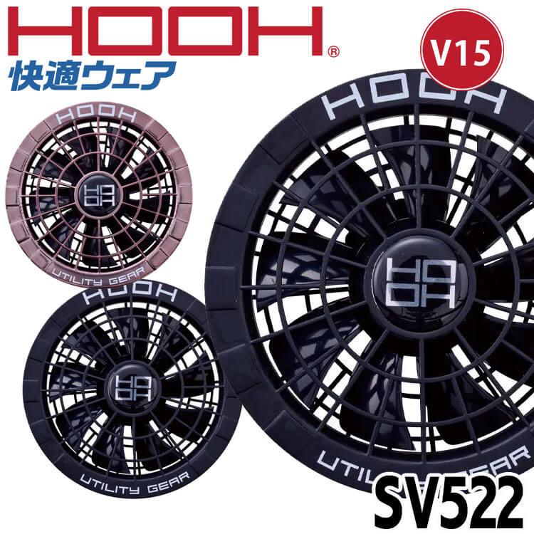 HOOH（鳳皇） 快適ウェア用ファンセット(ファン2個) SV522 村上被服