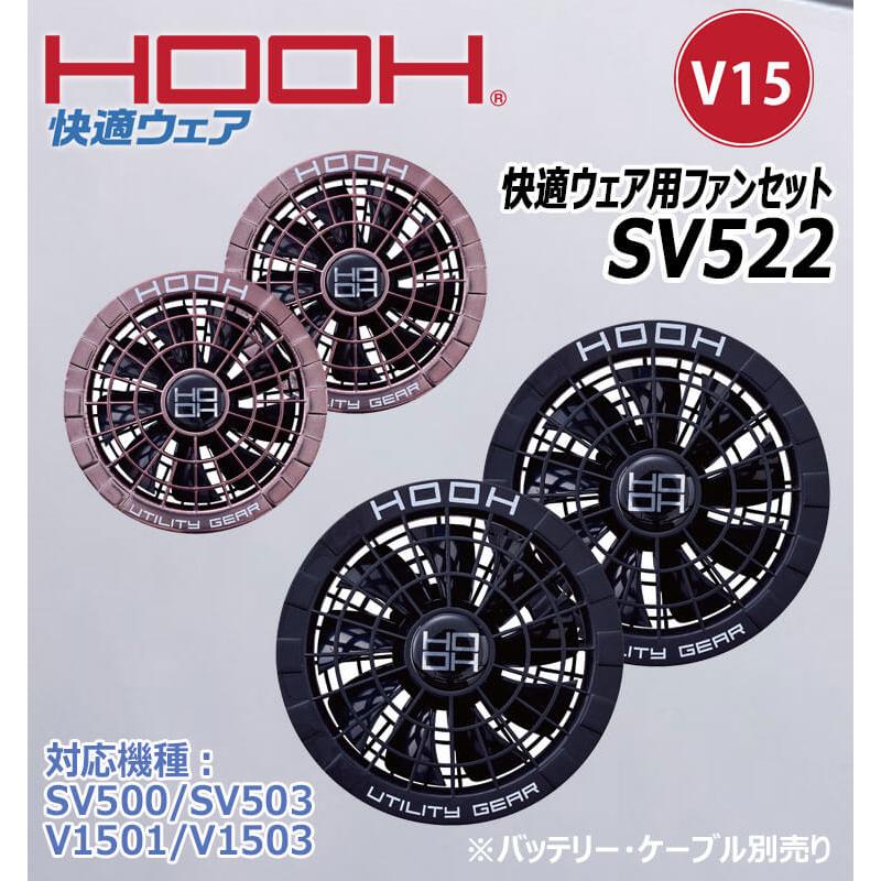 HOOH（鳳皇） 快適ウェア用ファンセット(ファン2個) SV522 村上被服