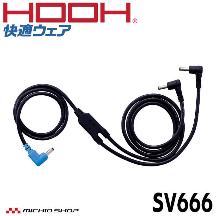 ムラカミ被服、ファン HOOH（鳳皇） 快適ウェア ファンケーブル(単品) SV666 村上被服 2026年