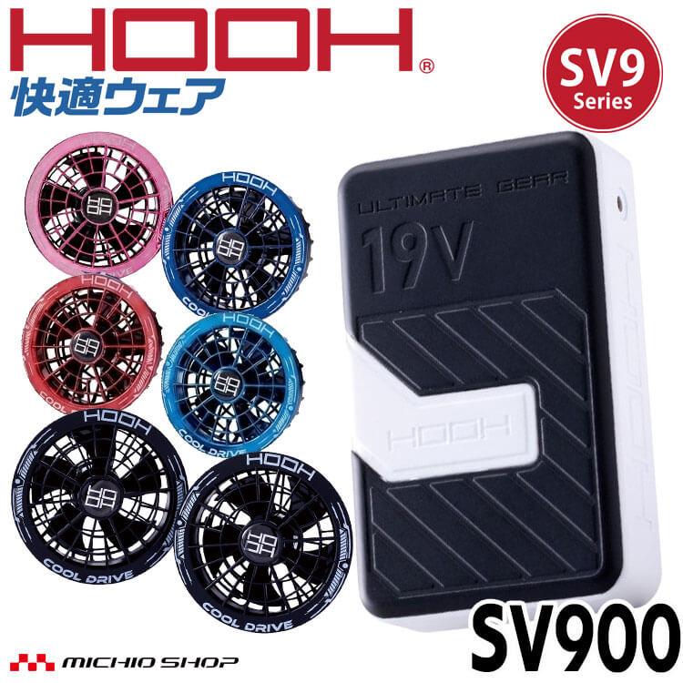 HOOH（鳳皇） 快適ウェア ファン+19Vバッテリーセット SV900