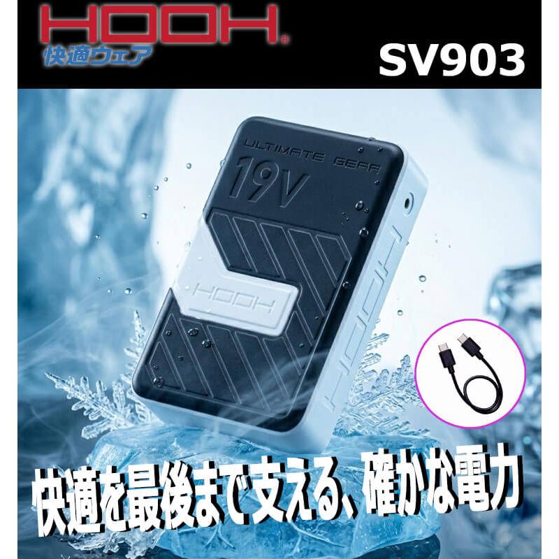 HOOH（鳳皇） 快適ウェア 19Vバッテリー(単品) SV903 村上被服 2026年