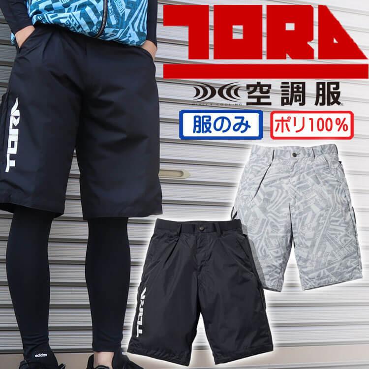 寅壱 ハーフパンツ（電動ファン付きウエア）の商品一覧｜制服、作業服