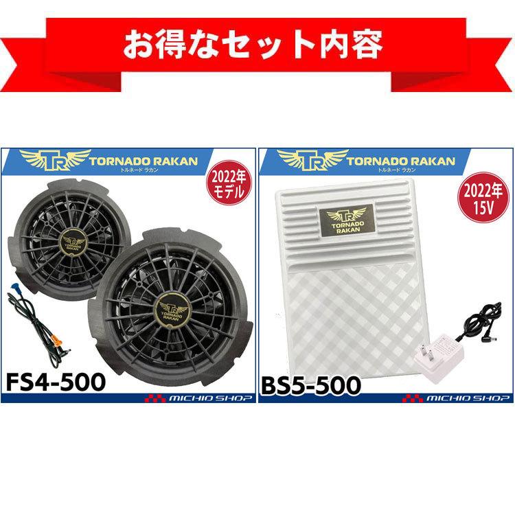 TORNADO　RAKAN　トルネードラカン　竜巻旋風ファン＋リチウムポリマー2022年新型15Vバッテリーセット　FS4-500　BS5-500