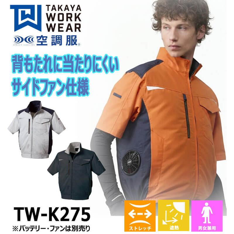 TAKAYA WORK WEAR 空調服 タカヤ商事 半袖ジャケット(ファンなし) TW