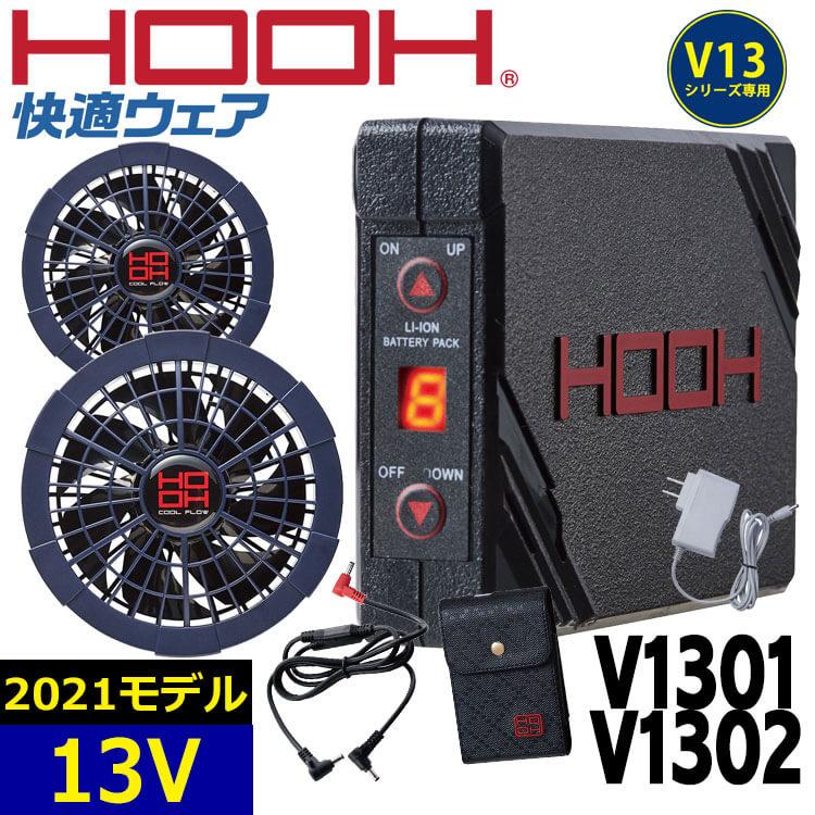 正規激安 空調服 Hooh 快適ウェア 村上被服 紺ファン 新型13vバッテリー V1301 V1302 21年新型 絶対一番安い Aleefsurgical Com