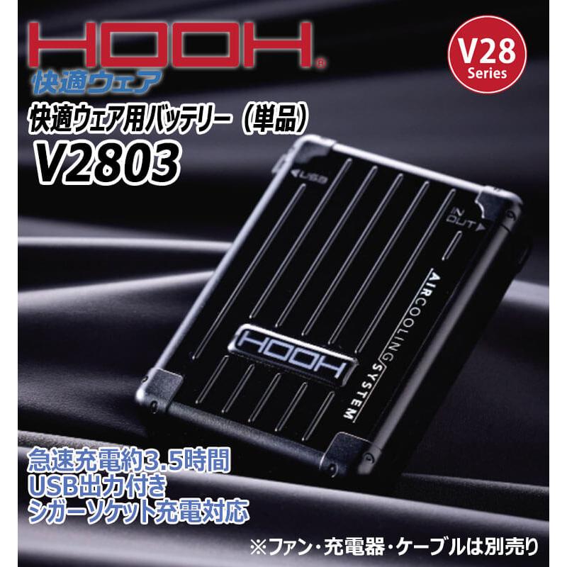 HOOH 快適ウェア 新型28Vバッテリー 単体 V2803 V28シリーズ