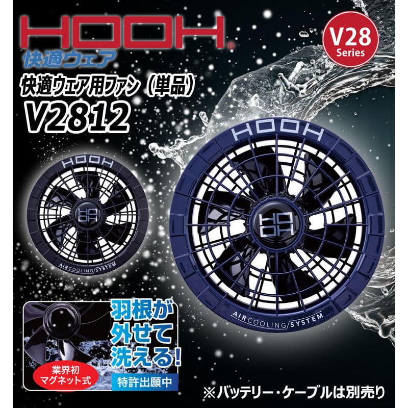 HOOH 快適ウェア用ファン(単体) V2812 V28シリーズ 村上被服