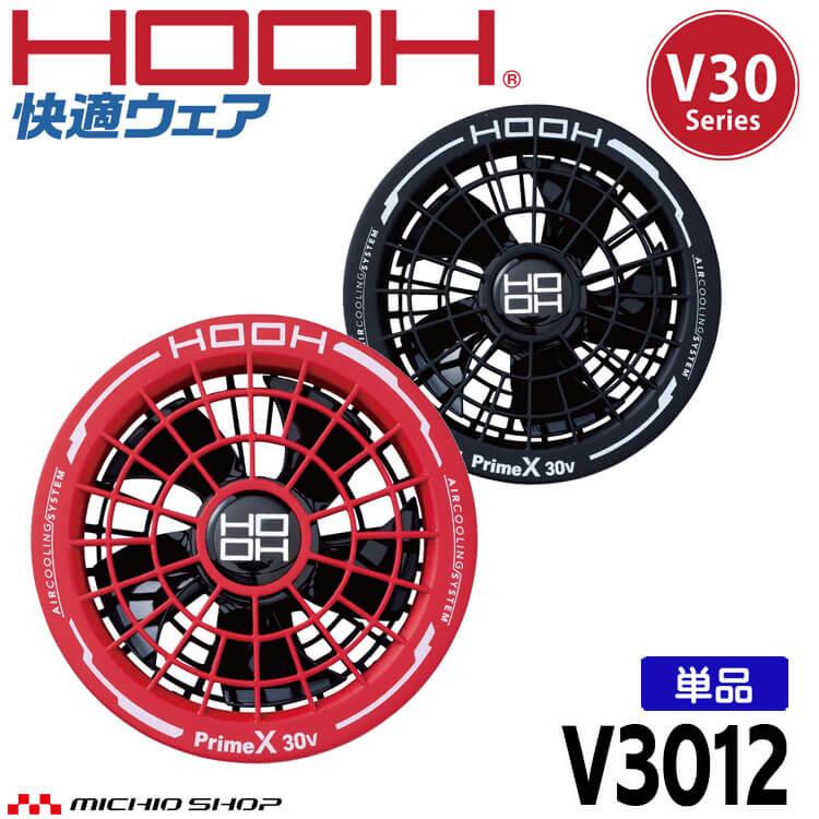 HOOH（鳳皇） 快適ウェア ファン(ファン単体1個) V3012 V30シリーズ