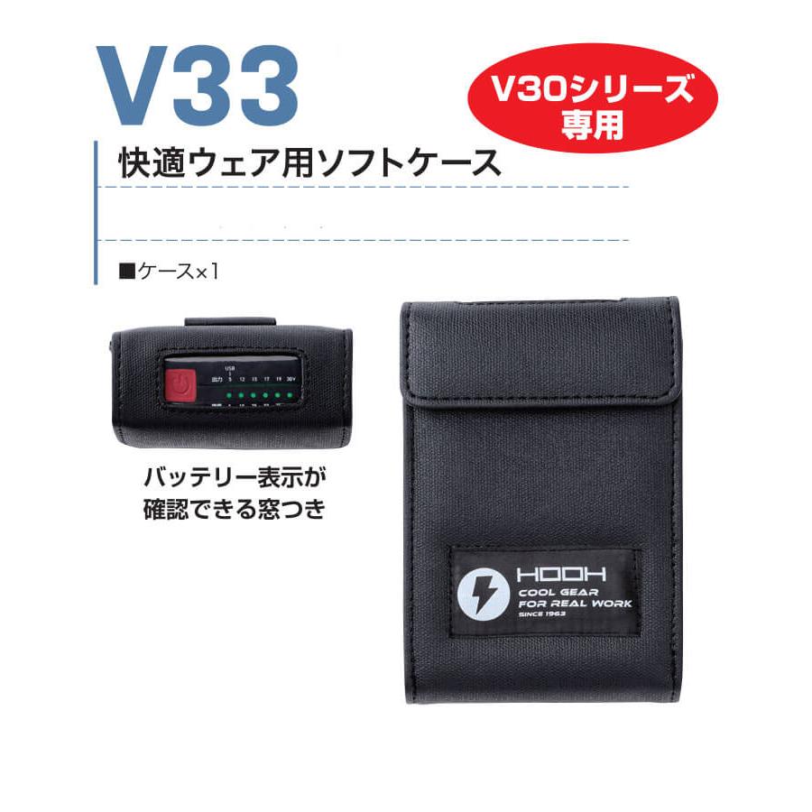 HOOH（鳳皇） [予約]HOOH 快適ウェア バッテリー用ソフトケース V33